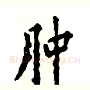 肿