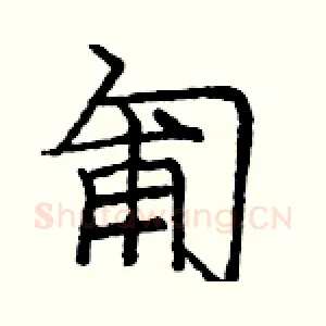 匍
