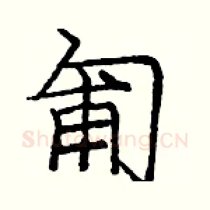 匍