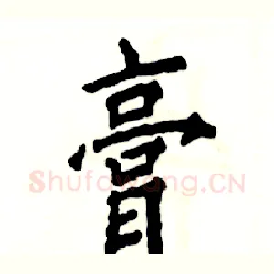 膏