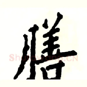 膳