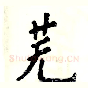 芜