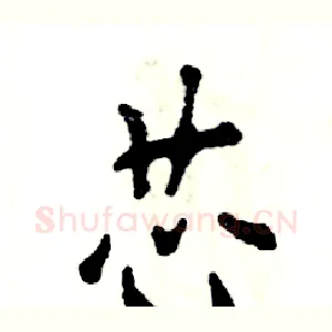 芯