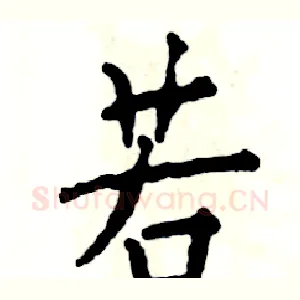 若