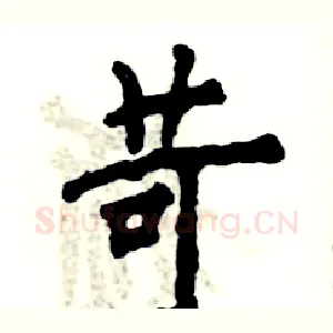 苛