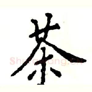 茶