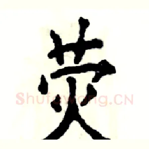 荧