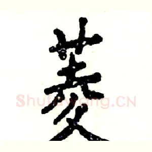 菱
