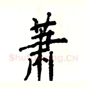萧