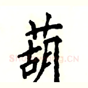 葫