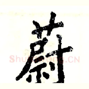蔚