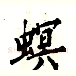 螟