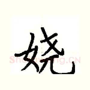 娆