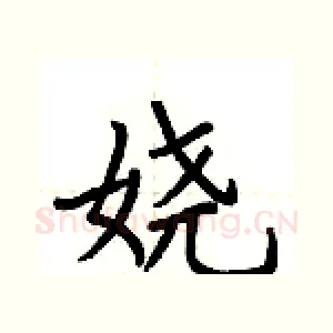 娆
