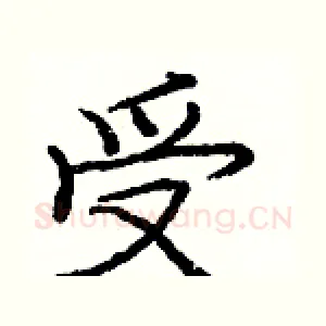 受