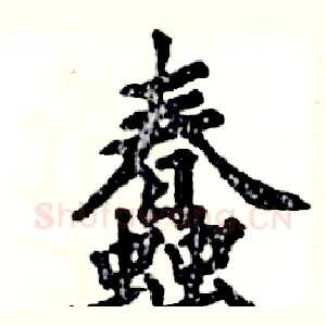 蠢