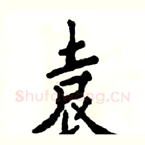 袁