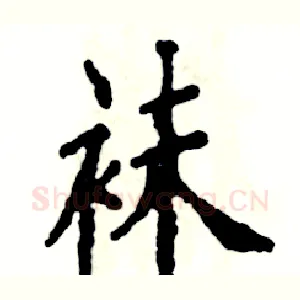 袜