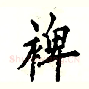 裨