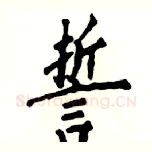 誓