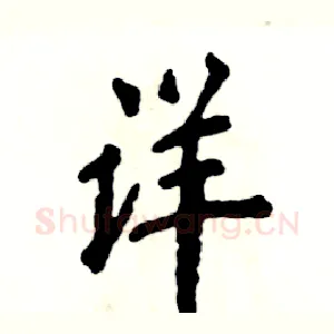 详