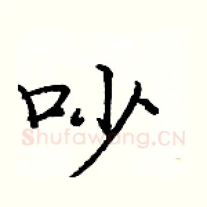 吵