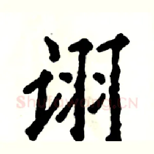 诩
