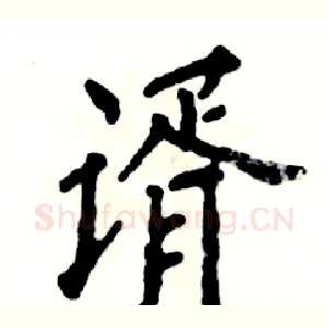 谞