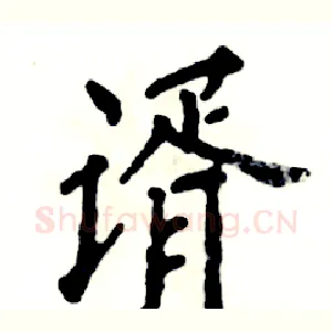 谞