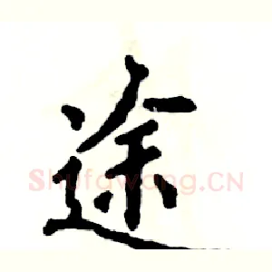 途