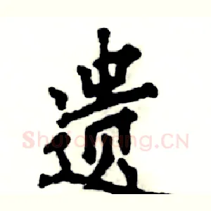 遗
