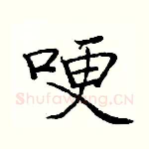 哽