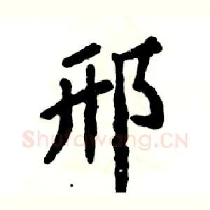 邢