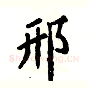 邢