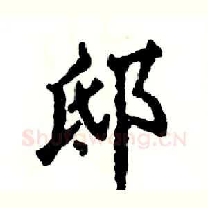 邸