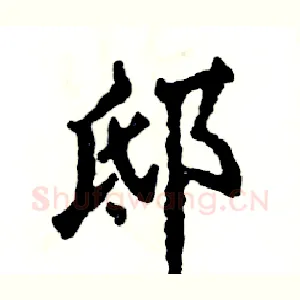 邸