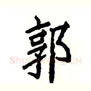 郭
