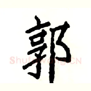 郭