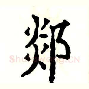 郯