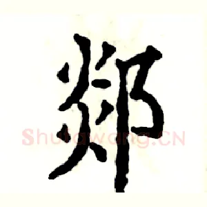 郯