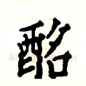 酩