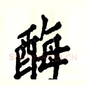 酶