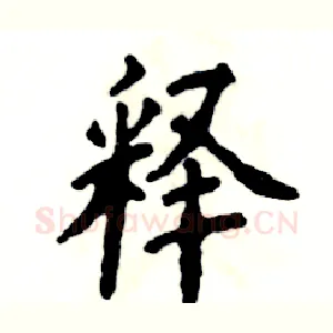 释