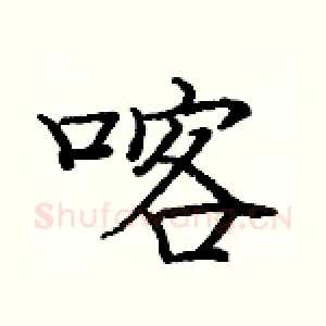 喀