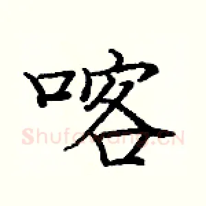 喀