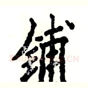 铺