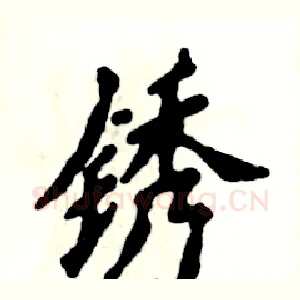 锈