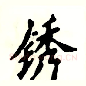 锈
