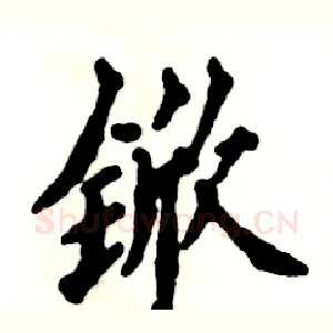 锨