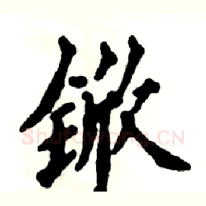 锨